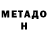 МЕТАДОН кристалл tabaal2