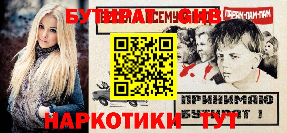 Бийск  БУТИРАТ 99%  БУТИРАТ  Вход с VPN 