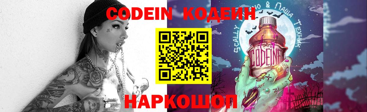 Кодеин Purple Drank Бийск