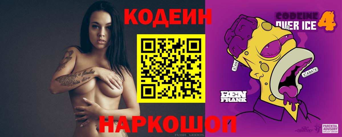 Бийск  Codein напиток Lean (лин)  Вход с VPN  Codein Purple Drank 